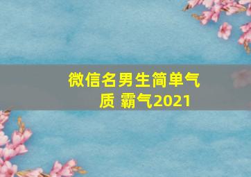 微信名男生简单气质 霸气2021